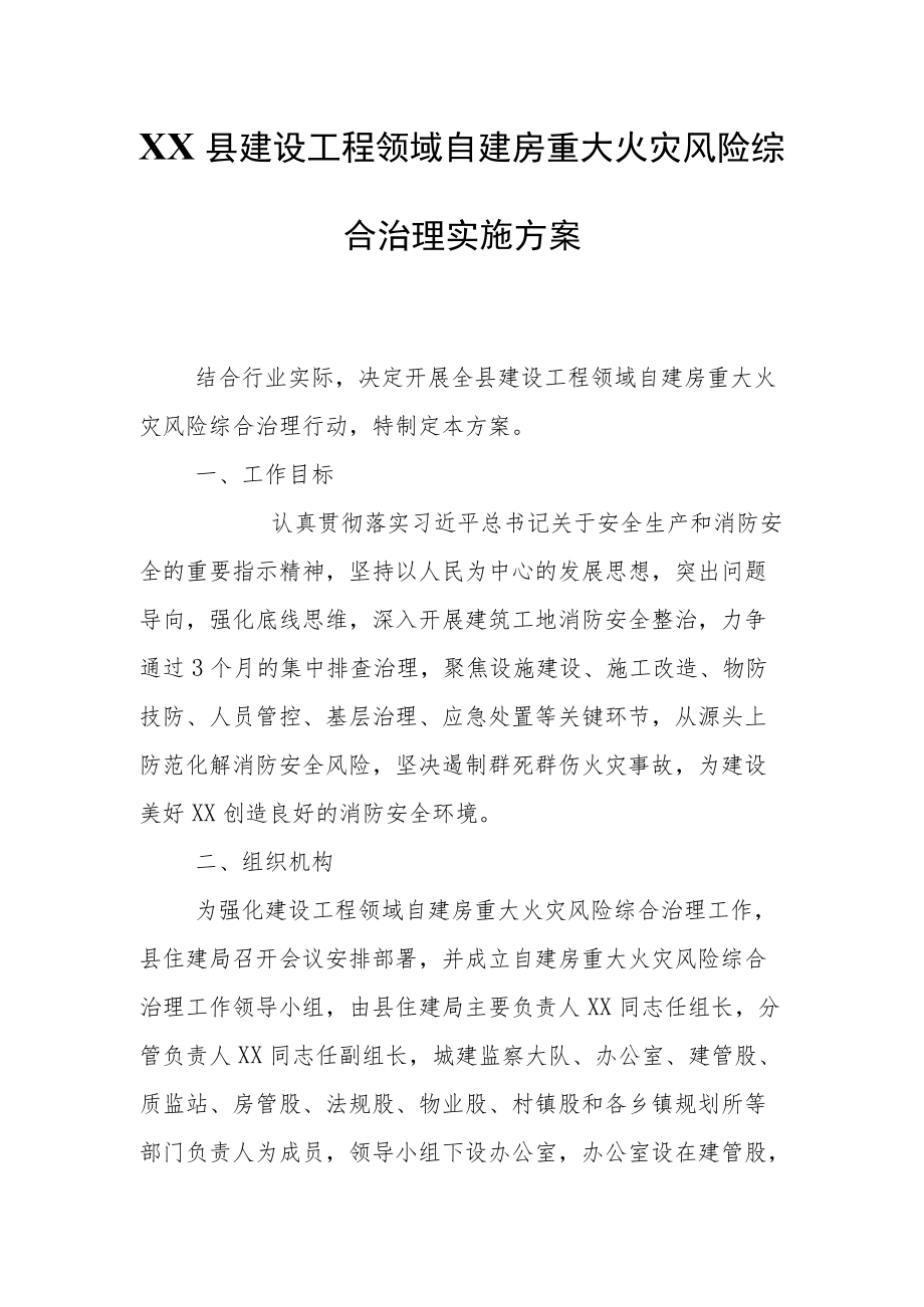 XX县建设工程领域自建房重大火灾风险综合治理实施方案.docx_第1页