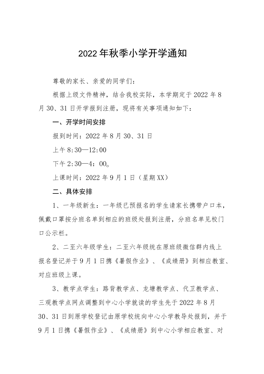 2022小学季开学通知须知模板汇编.docx_第1页