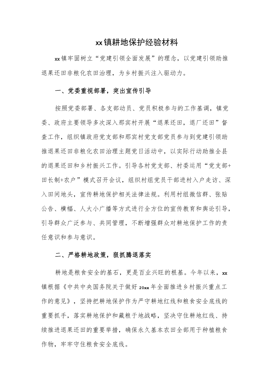 xx镇耕地保护经验材料.docx_第1页