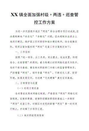 XX镇全面加强村级“两违”巡查管控工作方案.docx