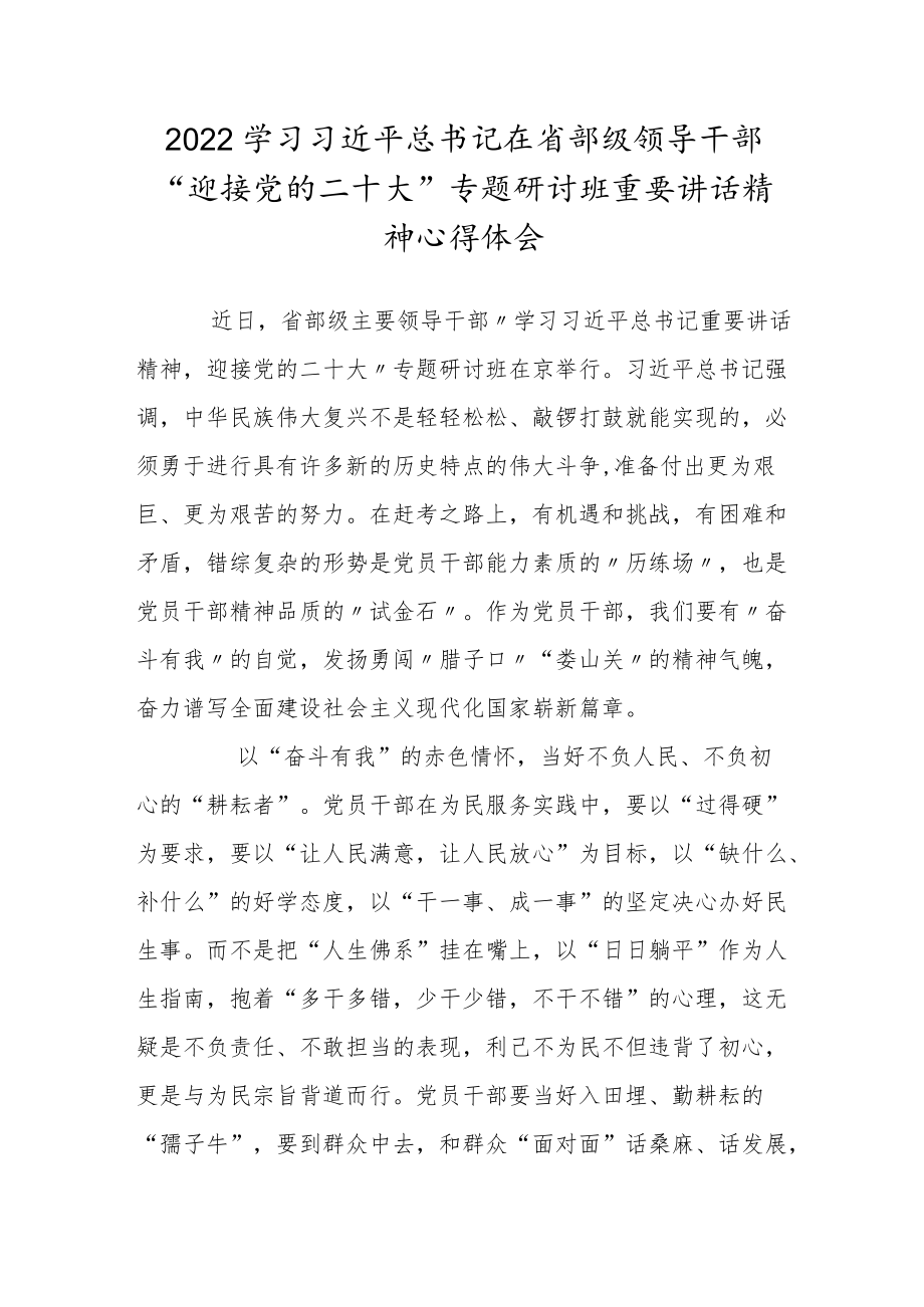 2022学习省部级领导干部“迎接党的二十大”专题研讨班重要讲话精神心得体会四.docx_第1页