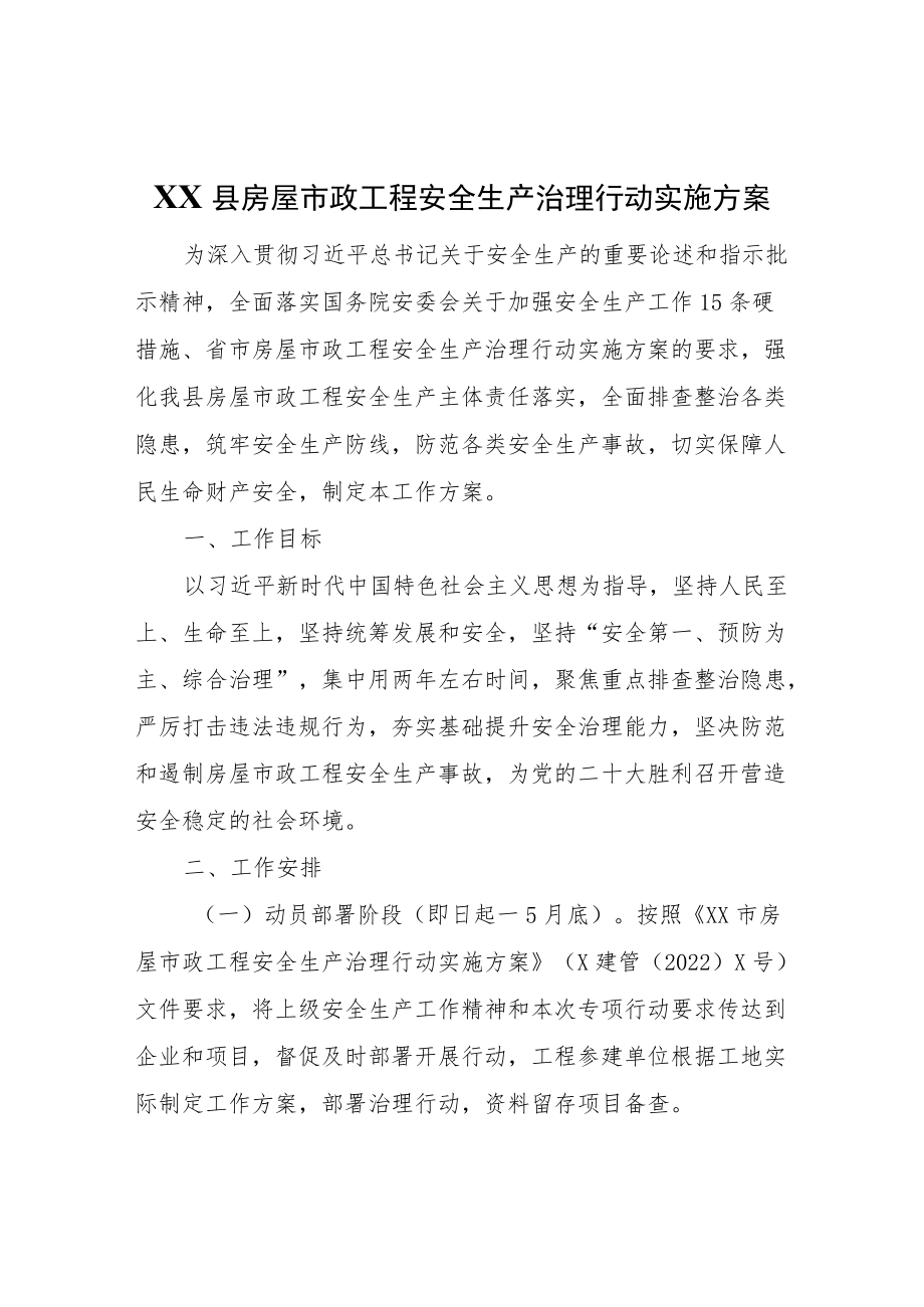 XX县房屋市政工程安全生产治理行动实施方案.docx_第1页