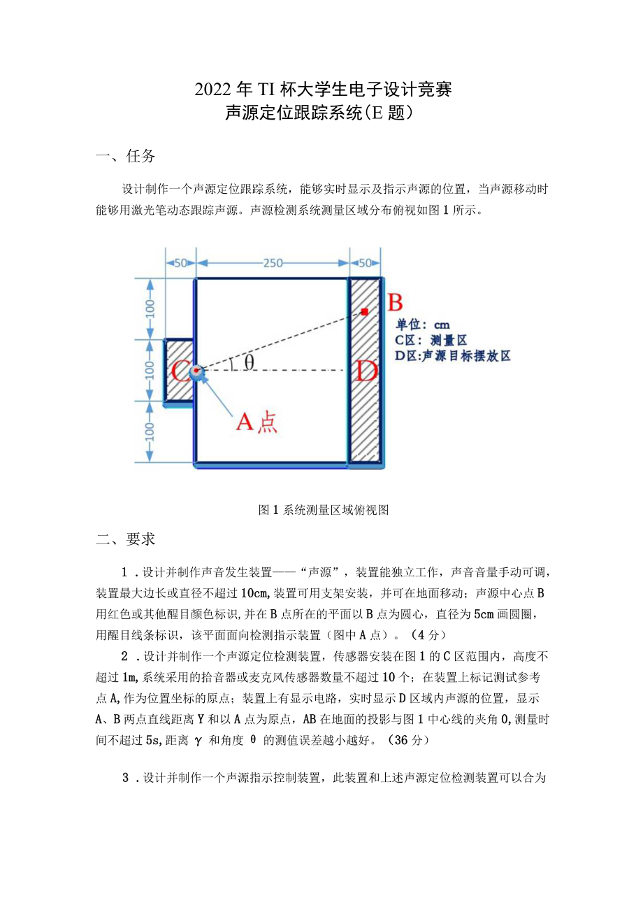 2022TI杯大学生电子设计竞赛-E题-声源定位跟踪系统.docx_第1页