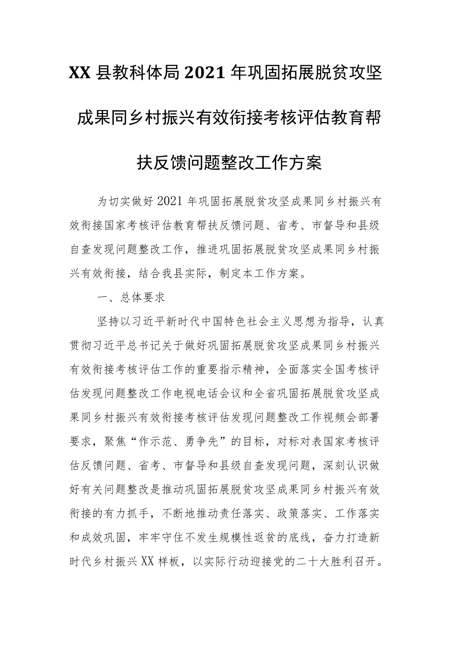 XX县教科体局2021巩固拓展脱贫攻坚成果同乡村振兴有效衔接考核评估教育帮扶反馈问题整改工作方案.docx_第1页