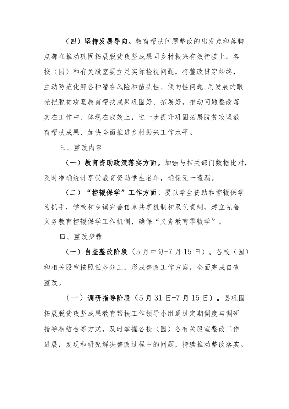 XX县教科体局2021巩固拓展脱贫攻坚成果同乡村振兴有效衔接考核评估教育帮扶反馈问题整改工作方案.docx_第3页