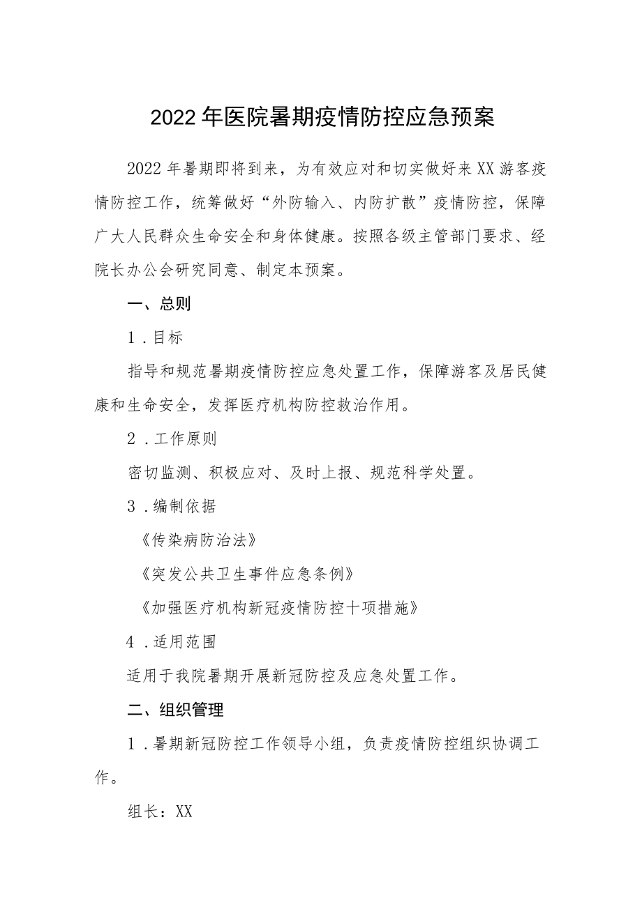 2022医院暑期疫情防控应急预案及核酸呈阳处置应急预案.docx_第1页