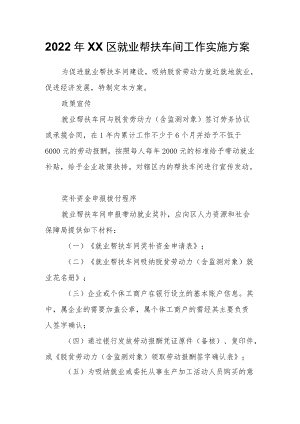 2022XX区就业帮扶车间工作实施方案.docx