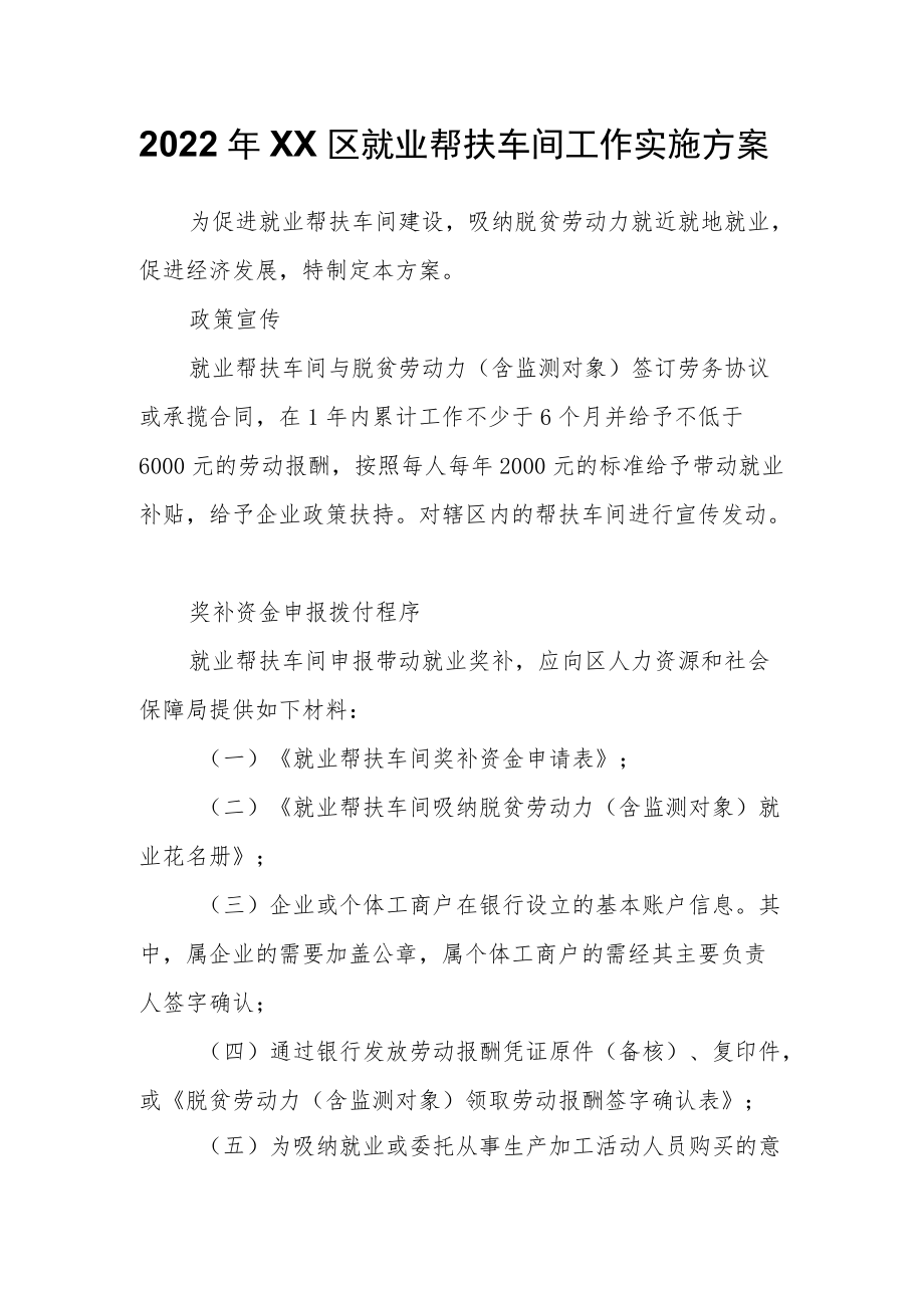 2022XX区就业帮扶车间工作实施方案.docx_第1页