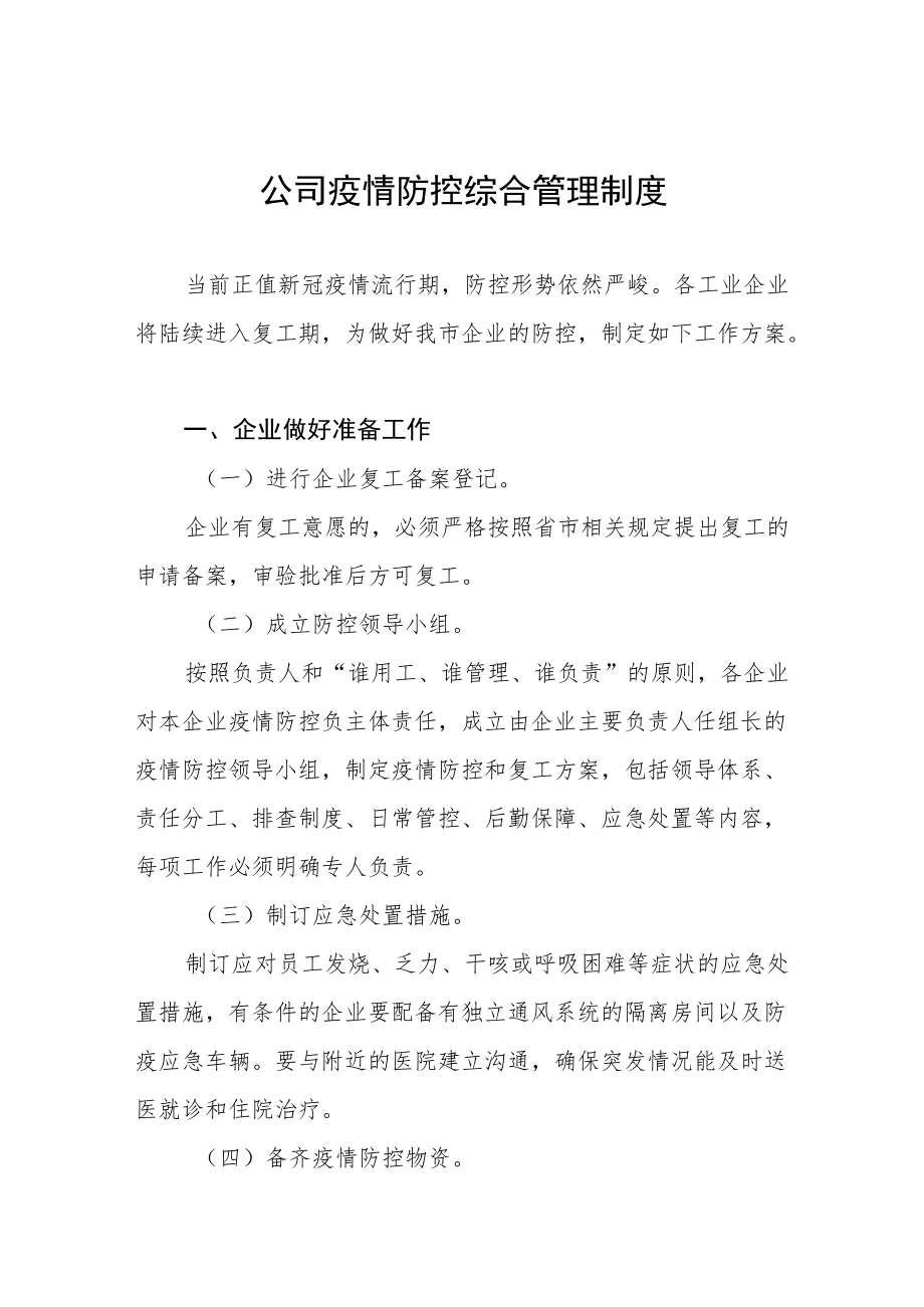 2022公司疫情防控制度六篇范本.docx_第1页