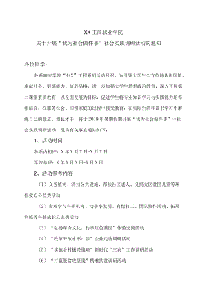 XX工商职业学院关于开展“我为社会做件事”社会实践调研活动的通知.docx