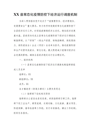 XX县常态化疫情防控下经济运行调度机制.docx