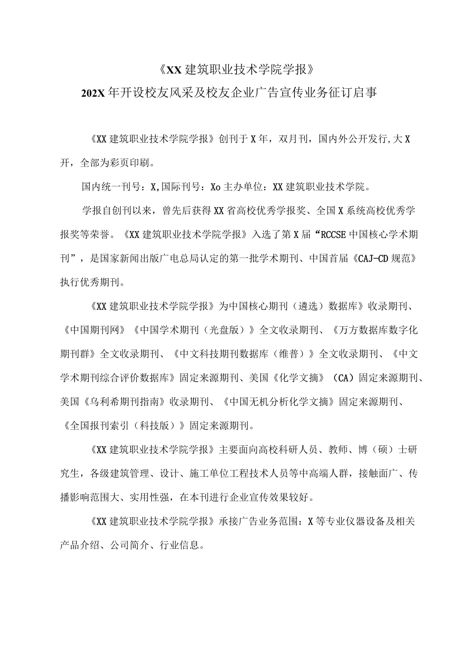 《XX建筑职业技术学院学报》202X开设校友风采及校友企业广告宣传业务征订启事.docx_第1页