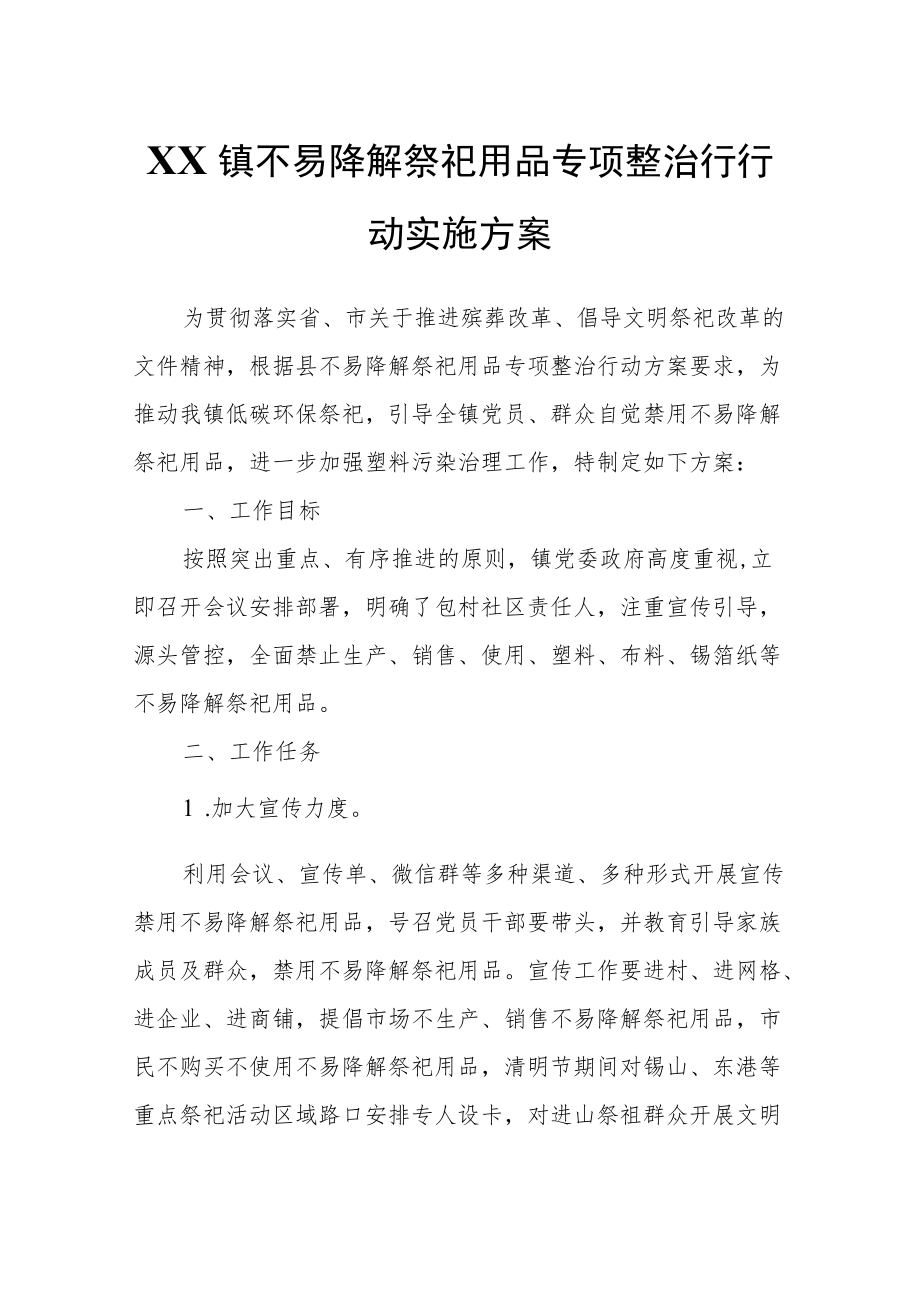 XX镇不易降解祭祀用品专项整治行行动实施方案.docx_第1页