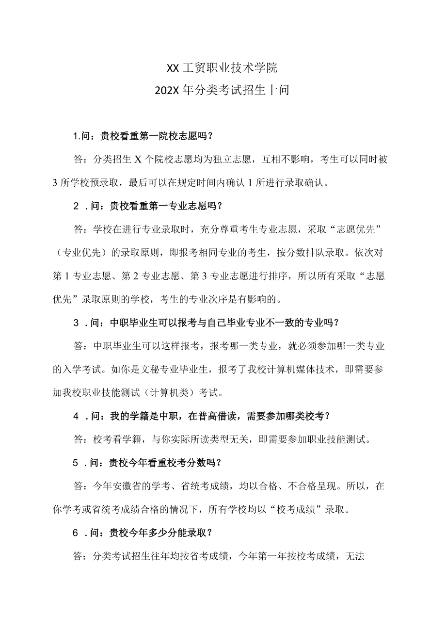 XX工贸职业技术学院202X分类考试招生十问.docx_第1页