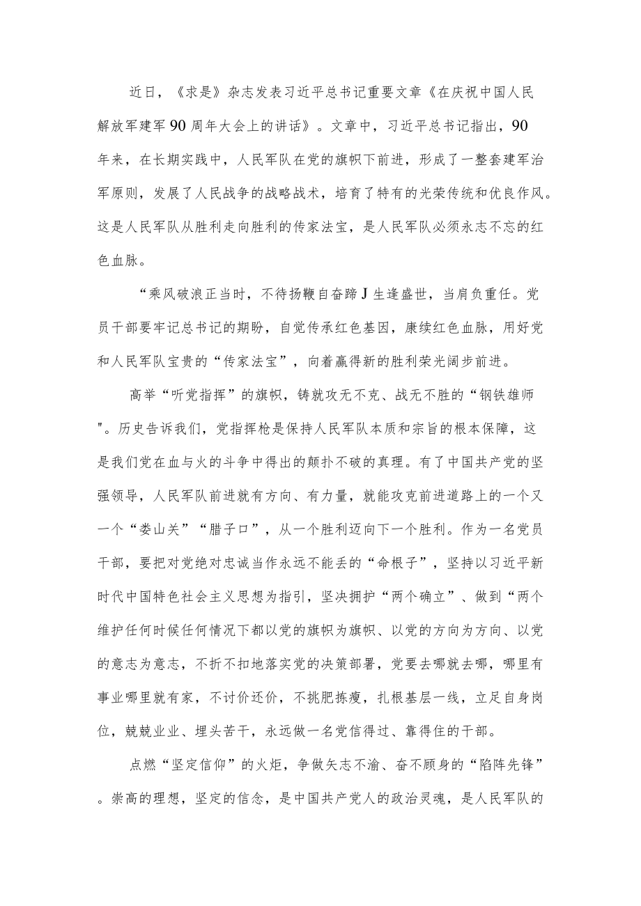 2022《求是》重要文章《在庆祝中国人民解放军建军90周大会上的讲话》读后感学习心得体会研讨发言6篇.docx_第2页