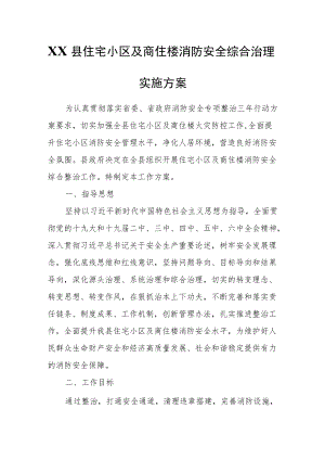 XX县住宅小区及商住楼消防安全综合治理实施方案.docx