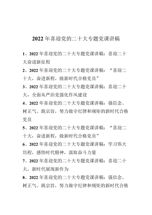 2022“喜迎党的二十大”专题党课讲稿（8篇）.docx