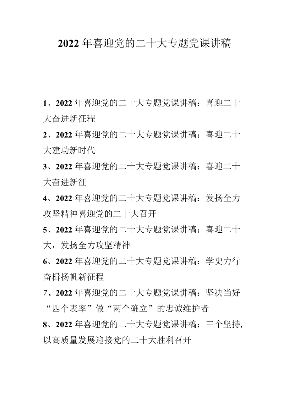 2022喜迎党的二十大专题党课讲稿 八篇（2022专题党课讲稿）.docx_第1页