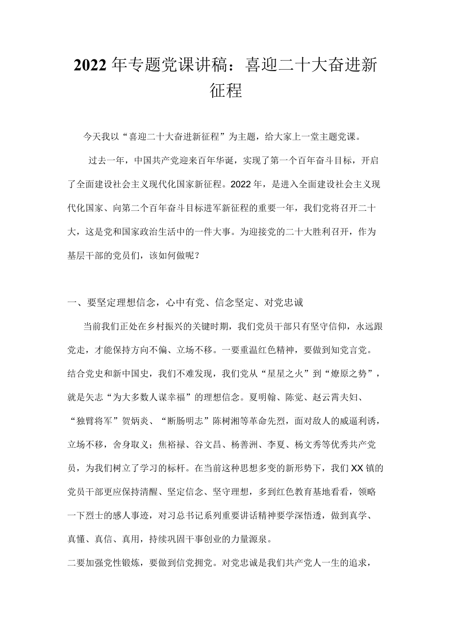 2022喜迎党的二十大专题党课讲稿 八篇（2022专题党课讲稿）.docx_第2页