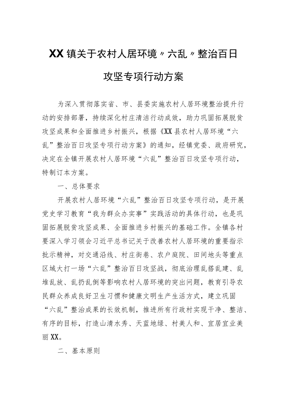 XX镇关于农村人居环境“六乱”整治百日攻坚专项行动方案.docx_第1页