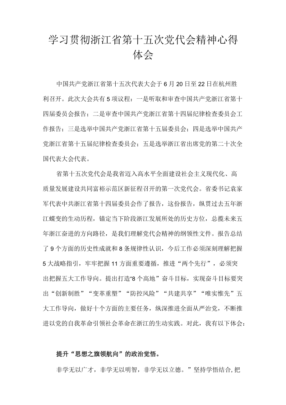 2022学习贯彻浙江省第十五次党代会精神心得体会汇编 10篇.docx_第1页