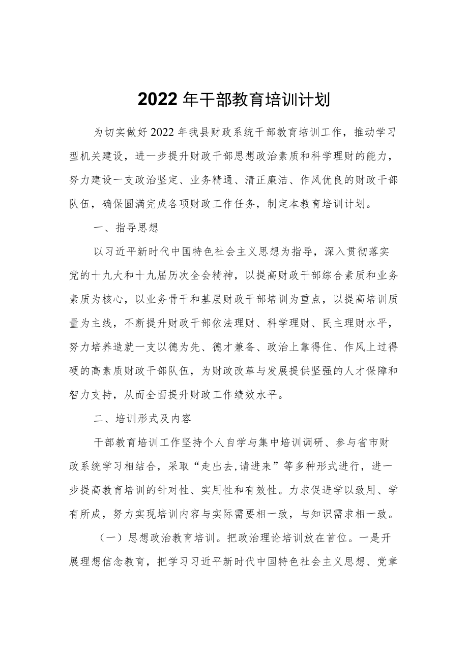 2022干部教育培训计划.docx_第1页