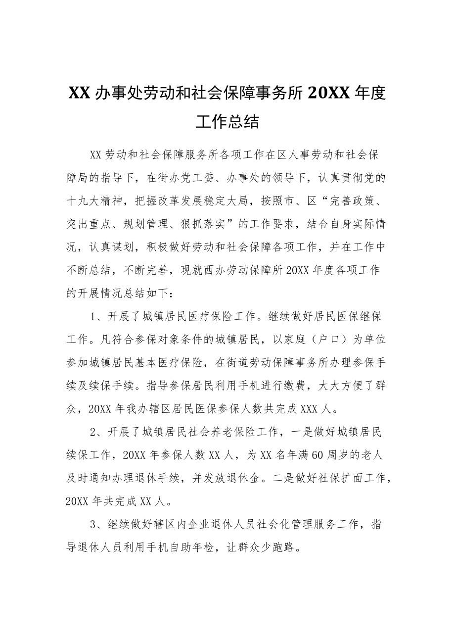 XX办事处劳动和社会保障事务所2021工作总结.docx_第1页