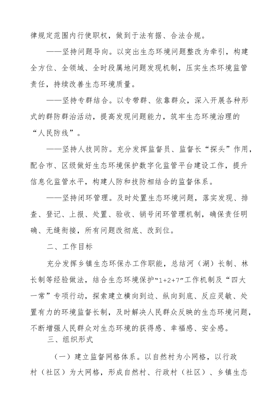 XX镇全面推行生态环境保护专项监督长制度实施方案.docx_第2页