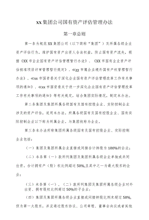 xx集团公司国有资产评估管理办法(1).docx