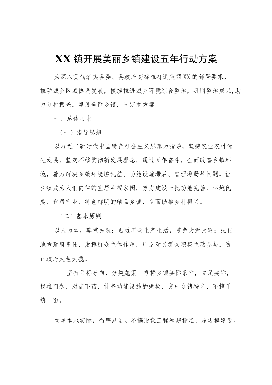 XX镇开展美丽乡镇建设五行动方案.docx_第1页