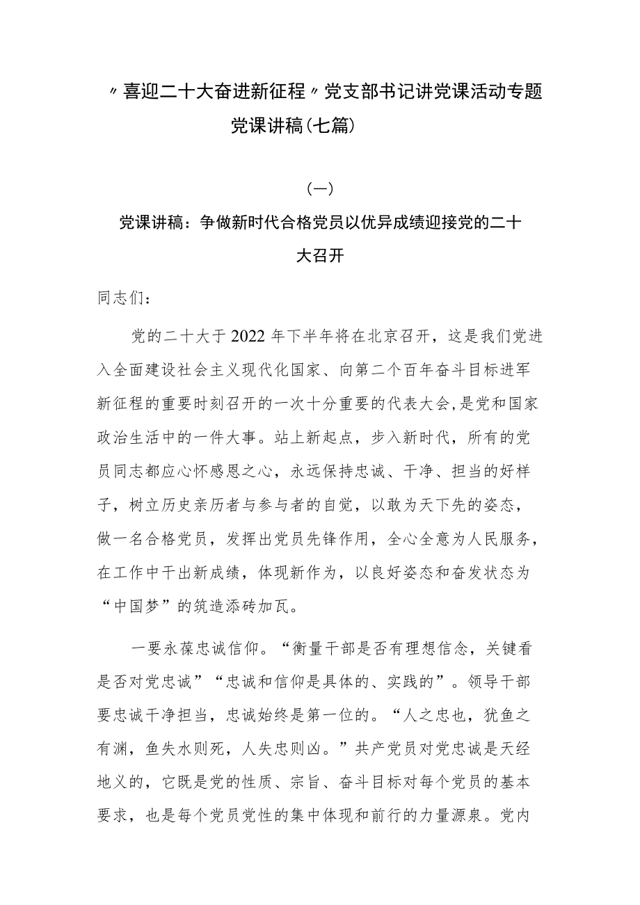 “喜迎二十大 奋进新征程”党支部书记讲党课活动专题党课讲稿（七篇）.docx_第1页