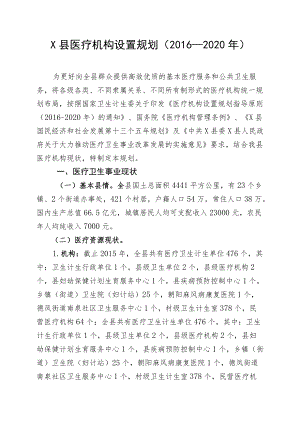 X县医疗机构设置规划（-2020）.docx