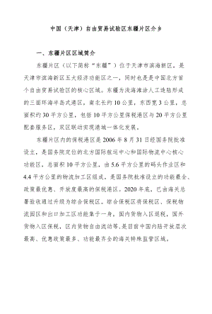 中国（天津）自由贸易试验区东疆片区介绍(1).docx