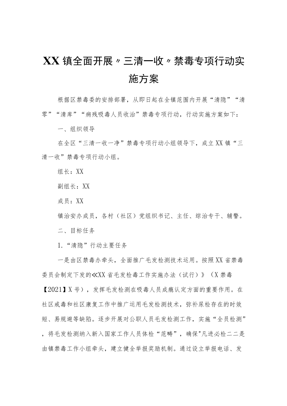 XX镇全面开展“三清一收”禁毒专项行动实施方案.docx_第1页