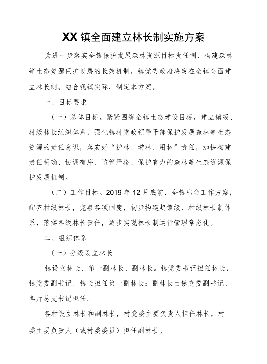 XX镇全面建立林长制实施方案.docx_第1页