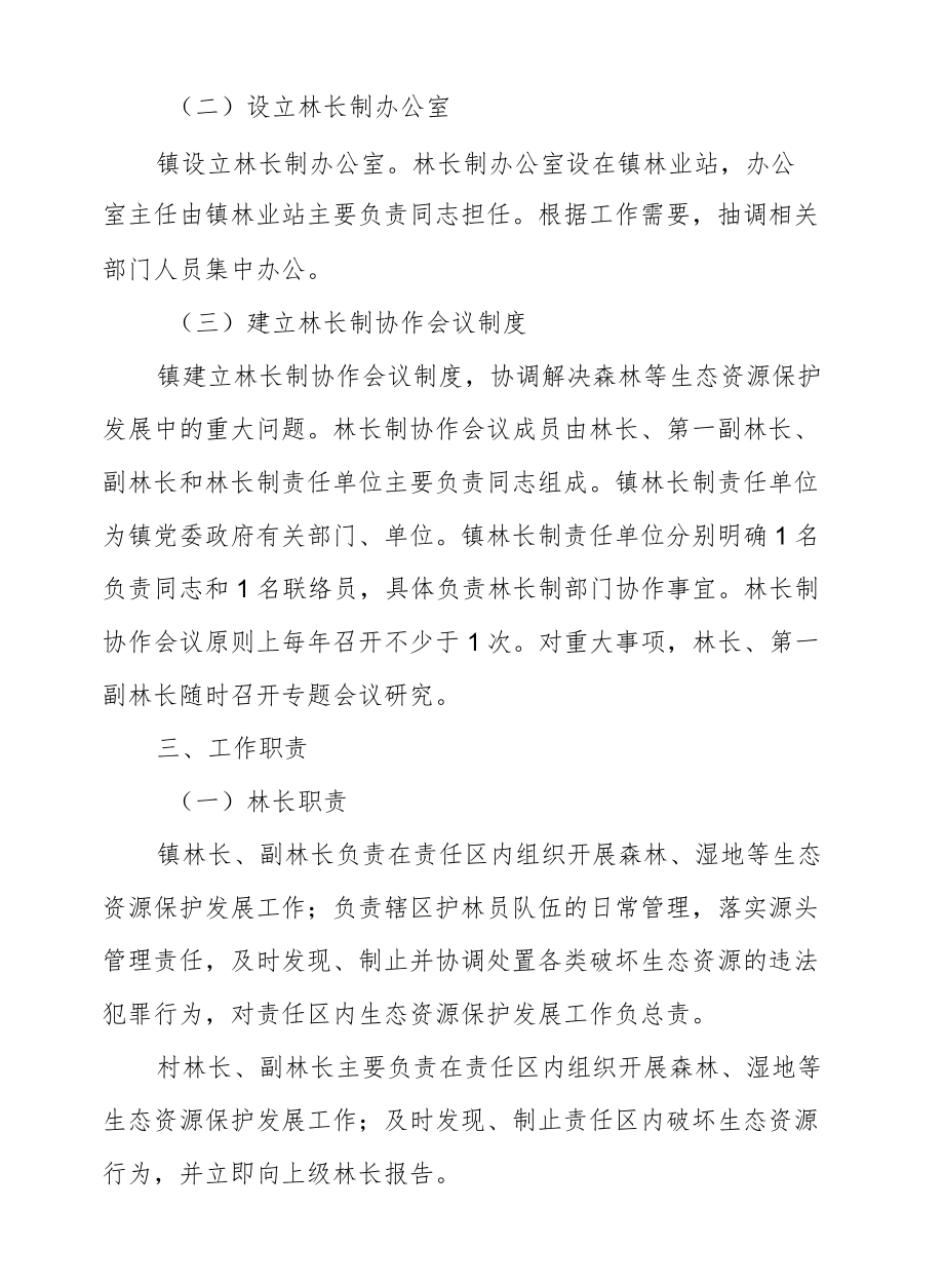 XX镇全面建立林长制实施方案.docx_第2页