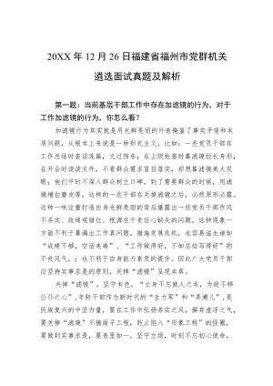 202112月26日福建省福州市党群机关遴选面试真题及解析.docx