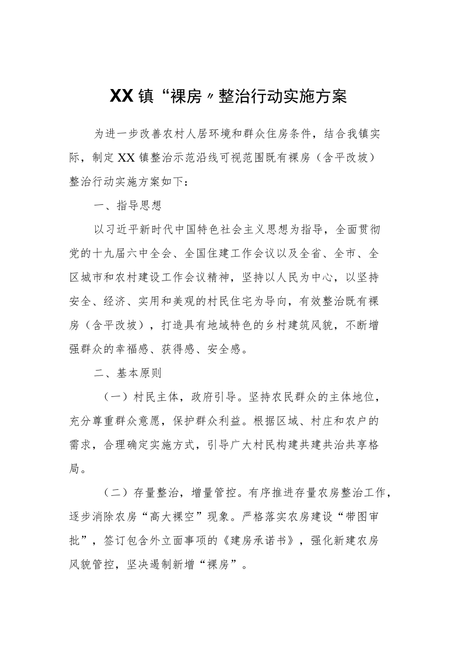 XX镇“裸房”整治行动实施方案.docx_第1页