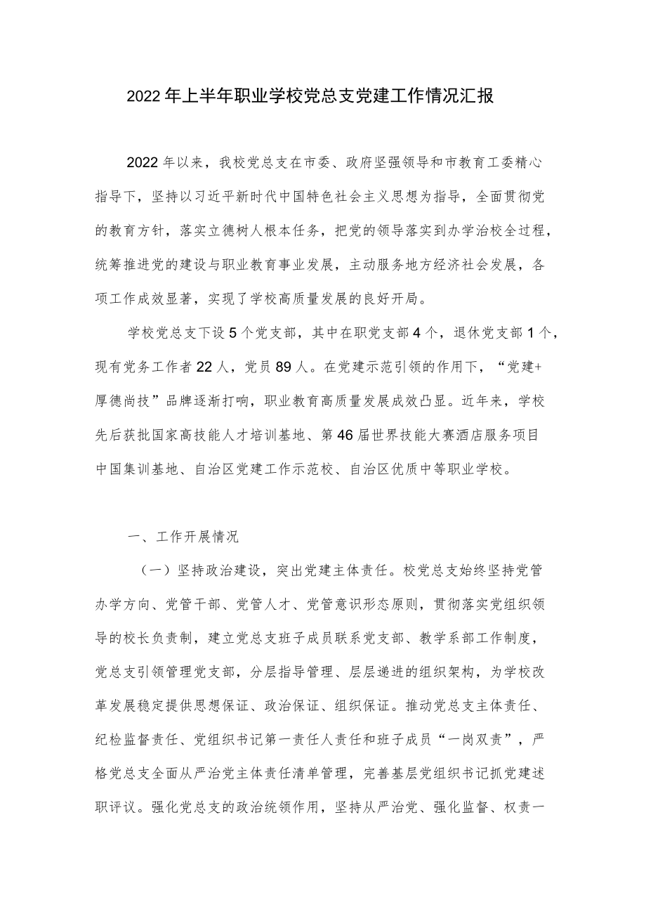 2022上半职业学校党总支党建工作情况汇报.docx_第1页