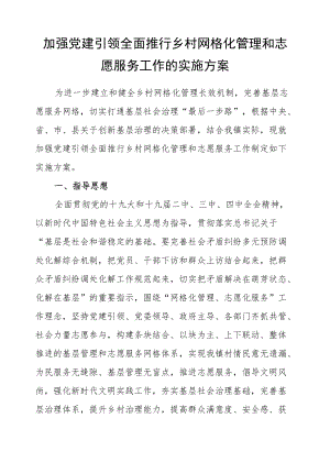 XX镇关于加强党建引领全面推行乡村网格化管理和志愿服务工作的实施方案.docx