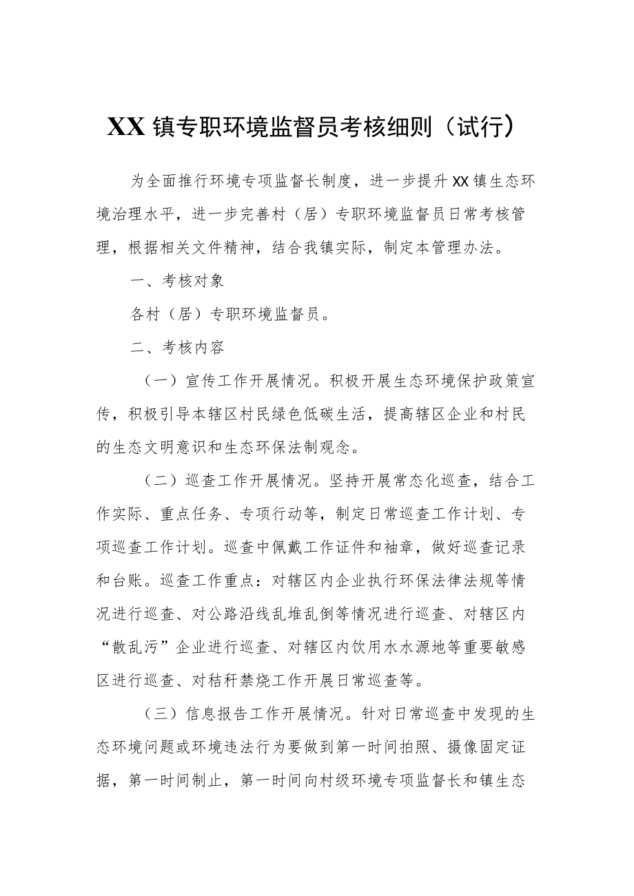 XX镇专职环境监督员考核细则.docx_第1页