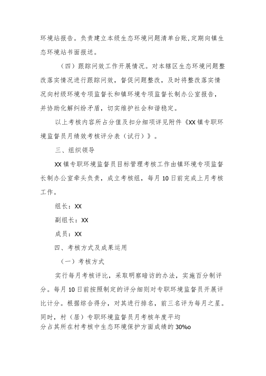 XX镇专职环境监督员考核细则.docx_第2页