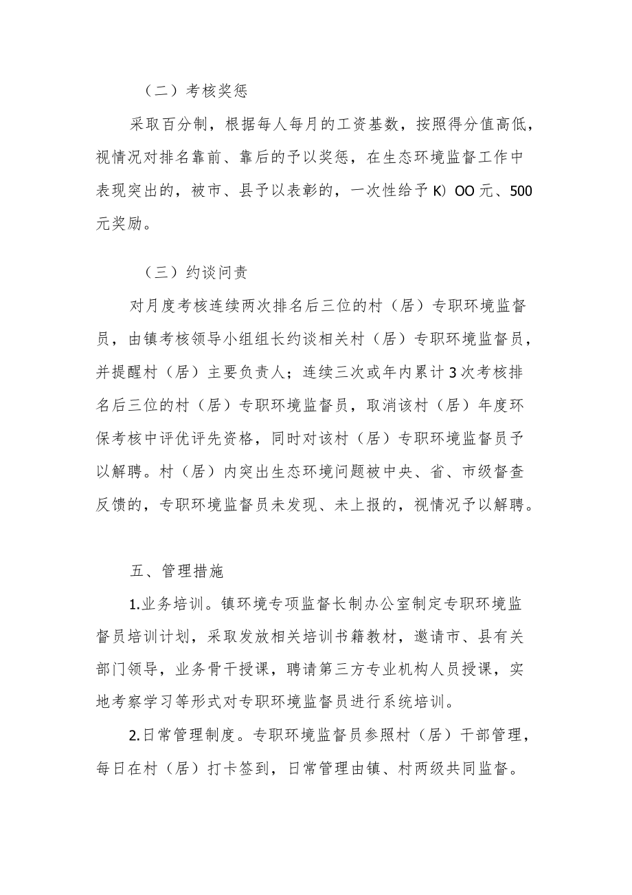 XX镇专职环境监督员考核细则.docx_第3页