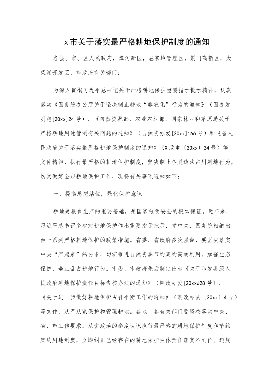 x市关于落实最严格耕地保护制度的通知.docx_第1页