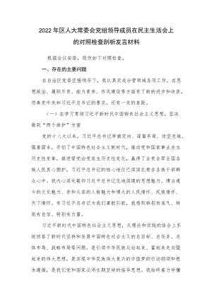 2022区人大常委会党组领导成员在民主生活会个人对照检查剖析发言材料.docx