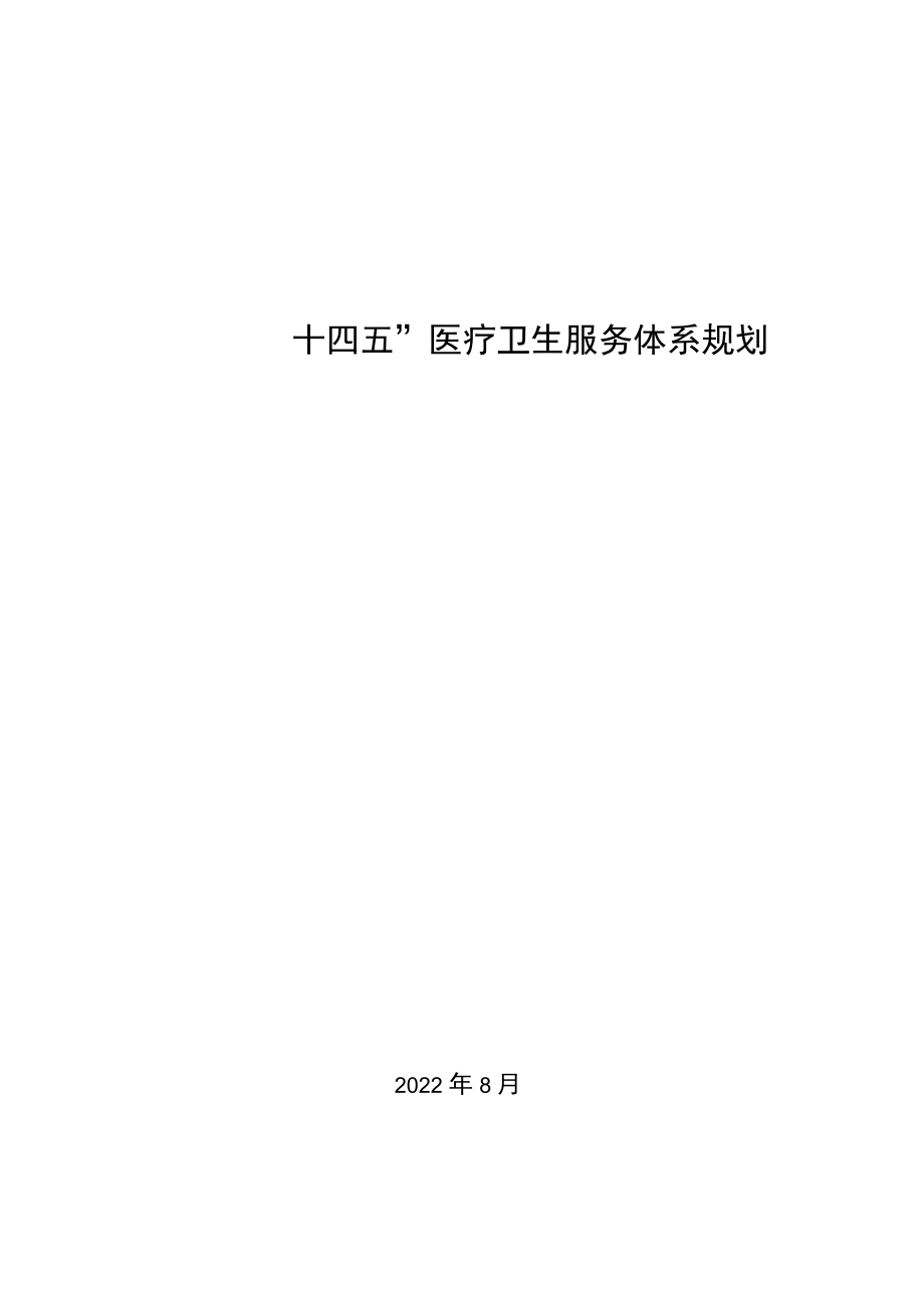 《长春市“十四五”医疗卫生服务体系规划（征求意见稿）》.docx_第1页