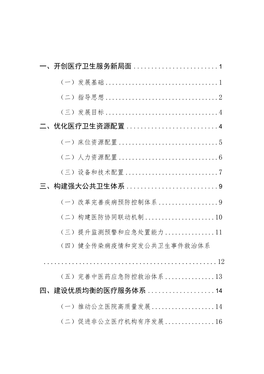 《长春市“十四五”医疗卫生服务体系规划（征求意见稿）》.docx_第2页