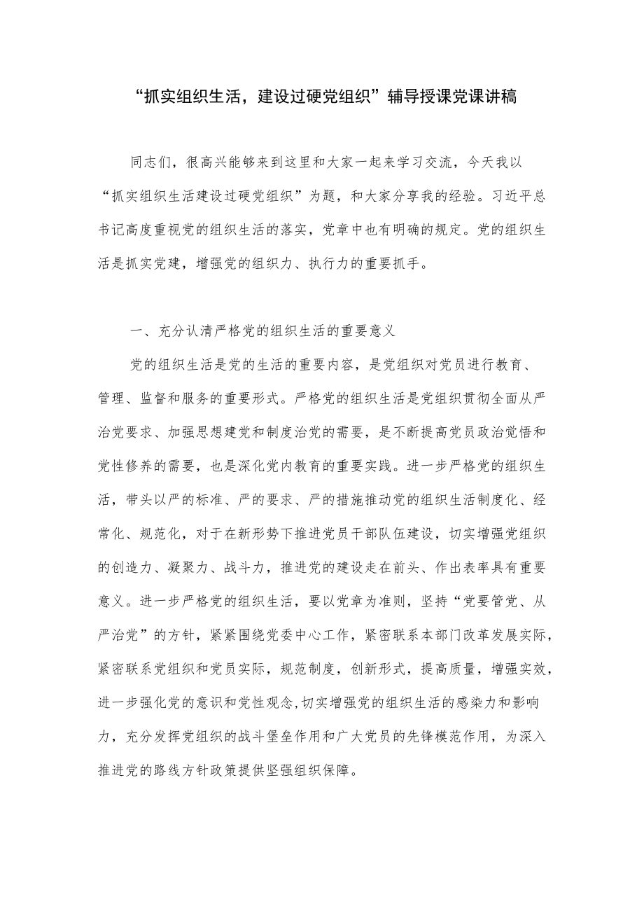 “抓实组织生活建设过硬党组织”辅导授课党课讲稿.docx_第1页