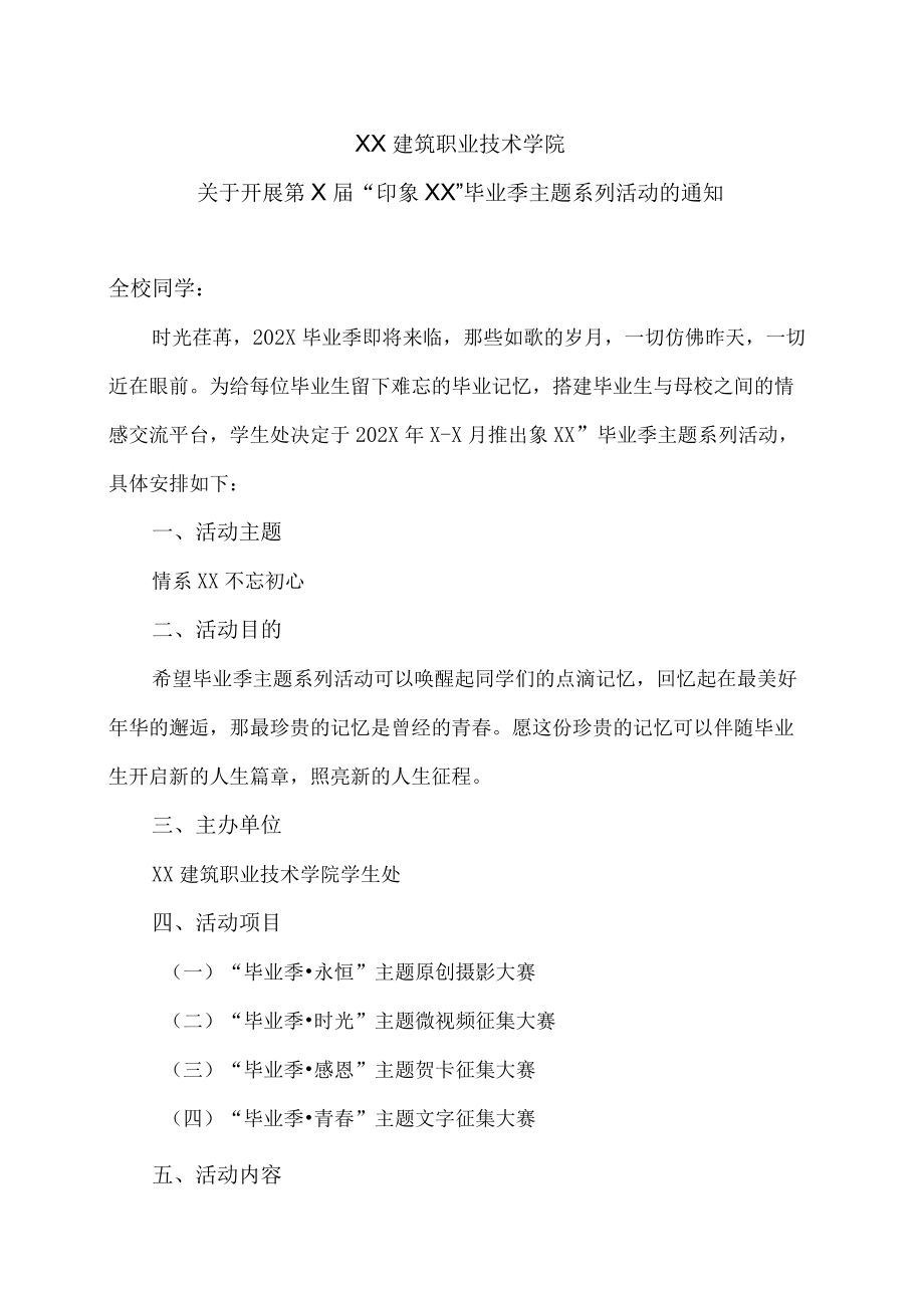 XX建筑职业技术学院关于开展第X届“印象XX”毕业季主题系列活动的通知.docx_第1页