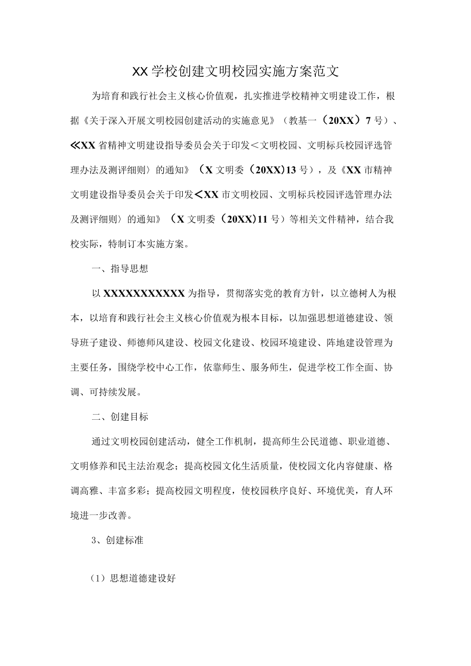 XX学校创建文明校园实施方案范文.docx_第1页